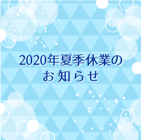 岩永印刷2020年夏季休業のお知らせ
